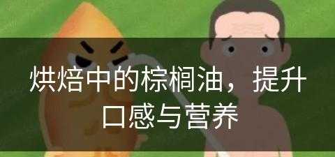 烘焙中的棕榈油，提升口感与营养